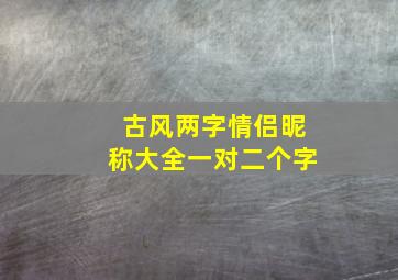 古风两字情侣昵称大全一对二个字