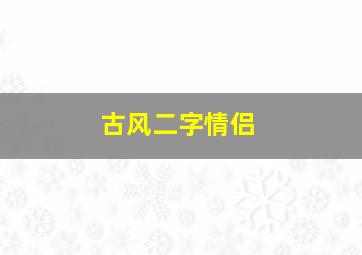 古风二字情侣