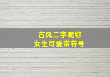 古风二字昵称女生可爱带符号