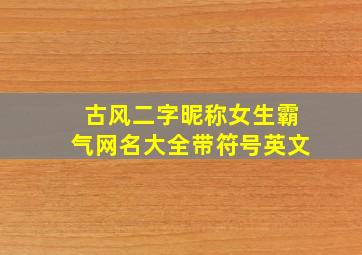 古风二字昵称女生霸气网名大全带符号英文