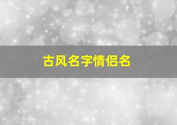 古风名字情侣名