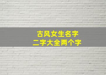 古风女生名字二字大全两个字