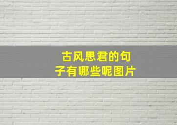 古风思君的句子有哪些呢图片