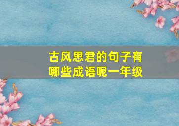 古风思君的句子有哪些成语呢一年级