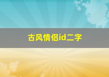 古风情侣id二字