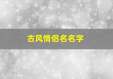 古风情侣名名字