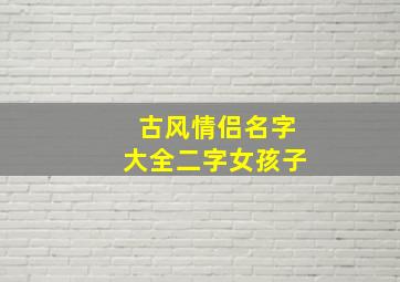 古风情侣名字大全二字女孩子