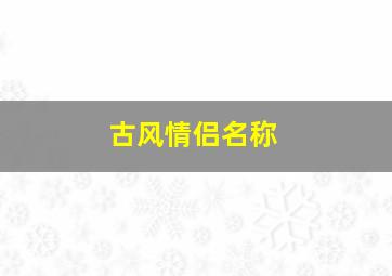 古风情侣名称