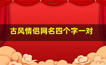 古风情侣网名四个字一对