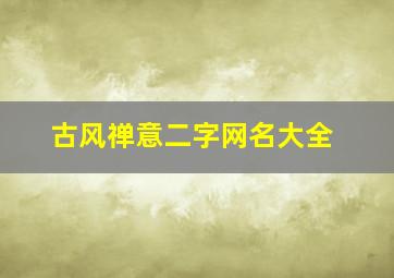 古风禅意二字网名大全