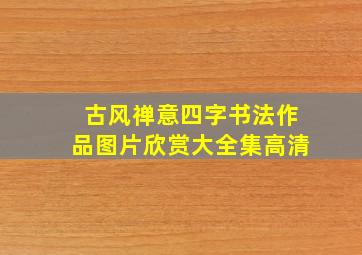 古风禅意四字书法作品图片欣赏大全集高清