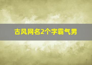 古风网名2个字霸气男