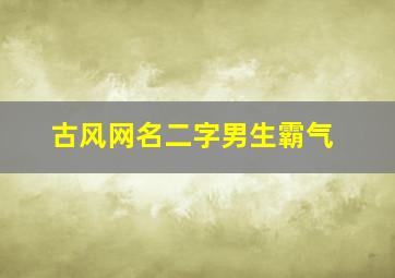 古风网名二字男生霸气