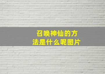 召唤神仙的方法是什么呢图片