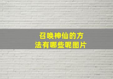 召唤神仙的方法有哪些呢图片