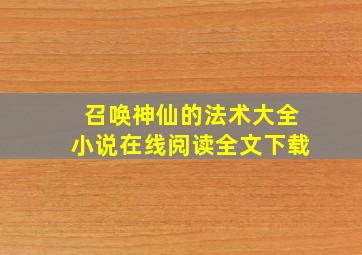 召唤神仙的法术大全小说在线阅读全文下载