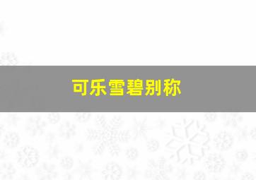 可乐雪碧别称