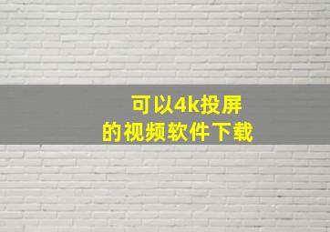 可以4k投屏的视频软件下载