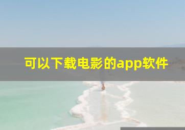 可以下载电影的app软件