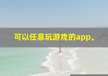 可以任意玩游戏的app。