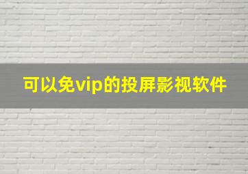 可以免vip的投屏影视软件