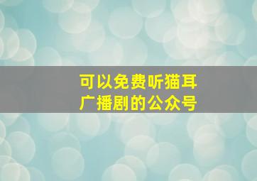 可以免费听猫耳广播剧的公众号