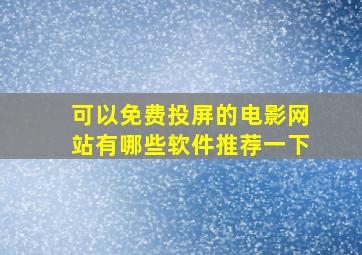 可以免费投屏的电影网站有哪些软件推荐一下