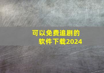 可以免费追剧的软件下载2024