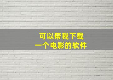 可以帮我下载一个电影的软件