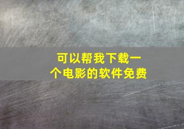 可以帮我下载一个电影的软件免费