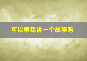 可以帮我讲一个故事吗