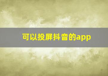 可以投屏抖音的app