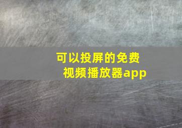 可以投屏的免费视频播放器app