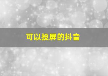 可以投屏的抖音