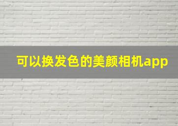 可以换发色的美颜相机app