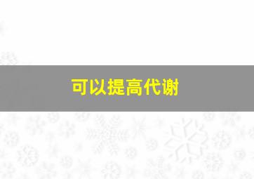 可以提高代谢