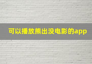 可以播放熊出没电影的app