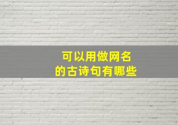 可以用做网名的古诗句有哪些