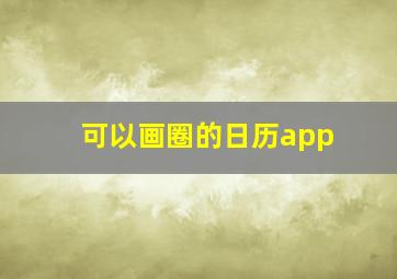 可以画圈的日历app