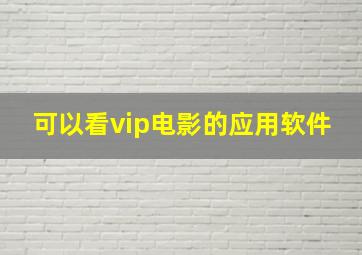 可以看vip电影的应用软件