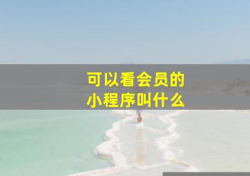 可以看会员的小程序叫什么