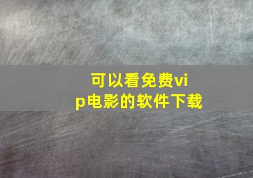 可以看免费vip电影的软件下载