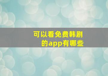 可以看免费韩剧的app有哪些