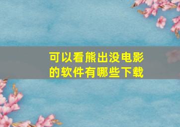 可以看熊出没电影的软件有哪些下载