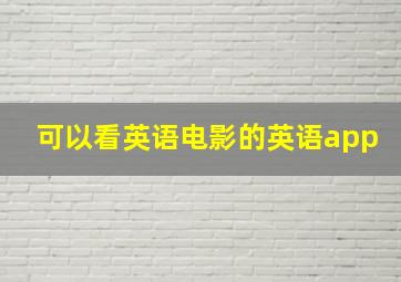 可以看英语电影的英语app