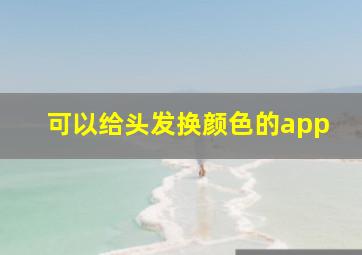 可以给头发换颜色的app