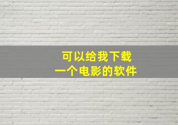 可以给我下载一个电影的软件