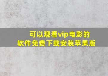 可以观看vip电影的软件免费下载安装苹果版