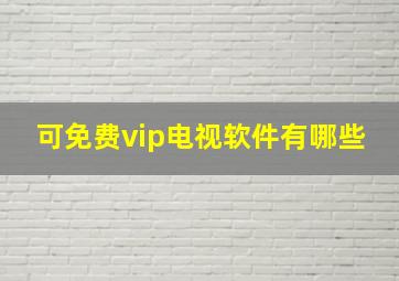 可免费vip电视软件有哪些