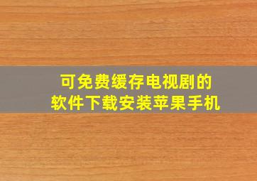 可免费缓存电视剧的软件下载安装苹果手机